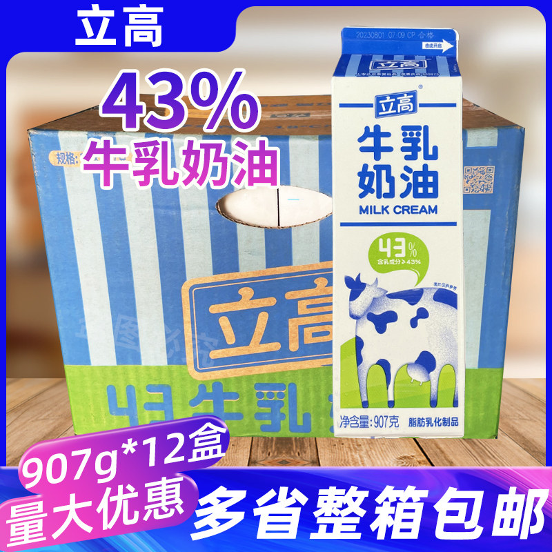 立高43%牛乳奶油整箱12盒蛋糕甜品裱花奶油烘焙原料淡奶油商用