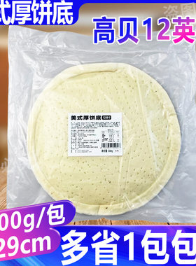 高贝美式披萨厚饼底12英寸厚面饼Pizza饼皮比萨底胚半成品烘焙用