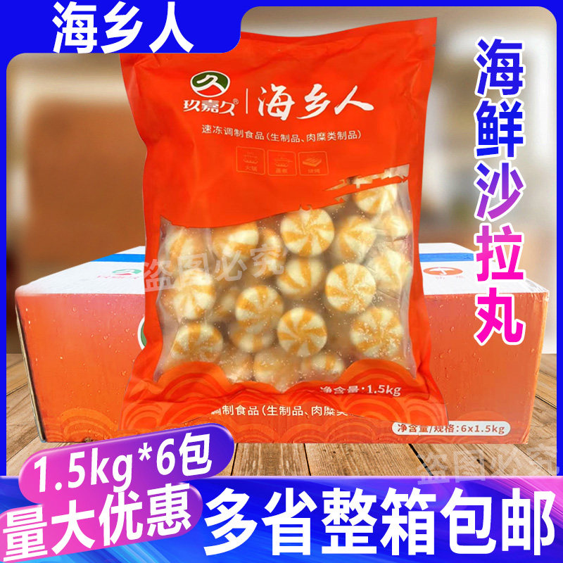 玖嘉久海乡人海鲜沙拉丸1.5kg*6包火锅丸子鱼籽沙拉丸烧烤麻辣烫