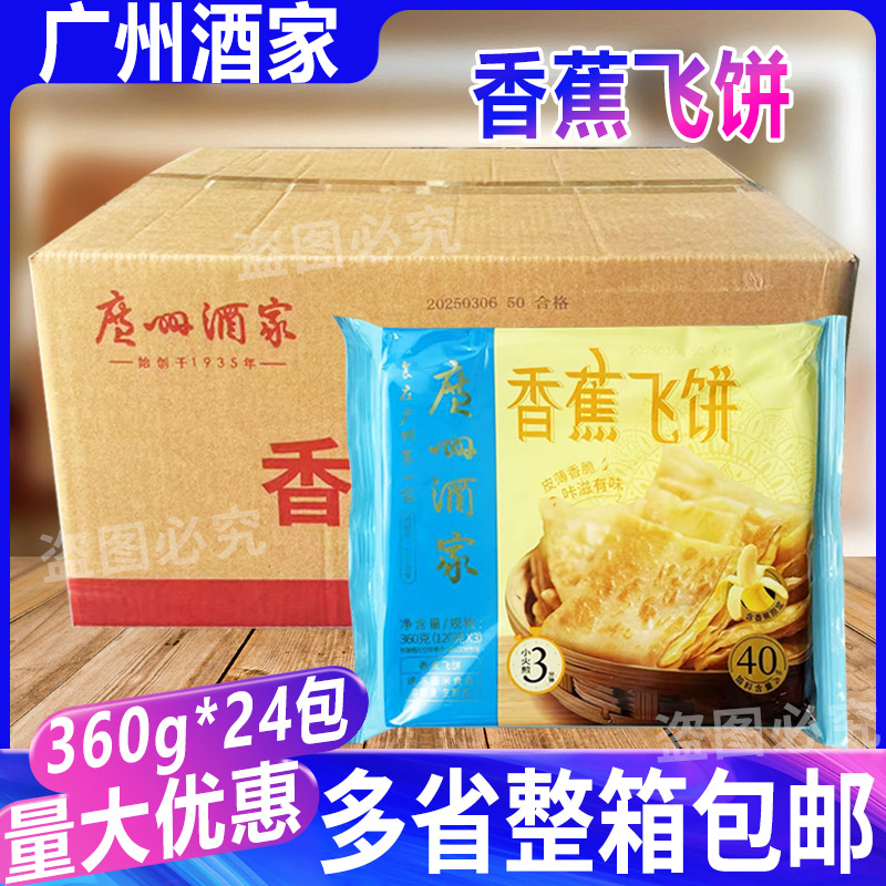 广州酒家早点香蕉飞饼24包半成品速冻酥皮面饼手抓饼懒人早餐商用