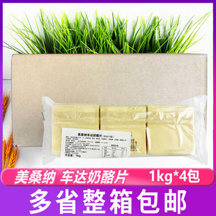 美桑纳车达奶酪片白色1kg*4包 原装进口切达乳酪西餐沙拉芝士片