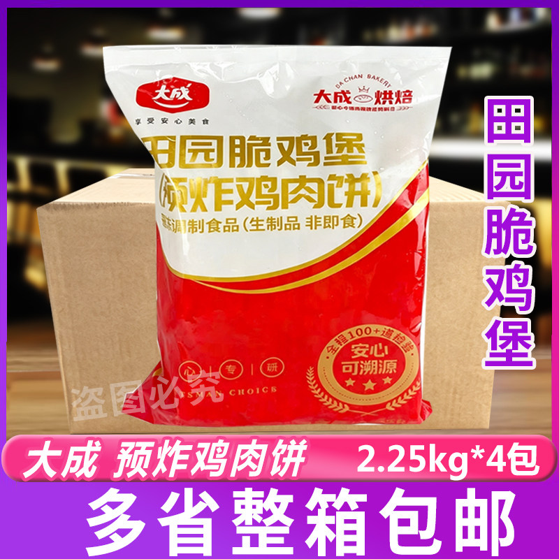 大成田园脆鸡堡预炸鸡肉饼2.25kg*4包裹粉油炸汉堡饼餐饮商用整箱