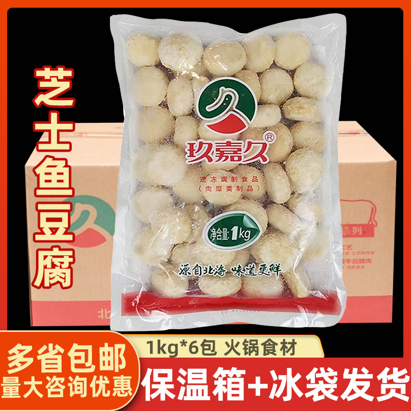 玖嘉久芝士鱼豆腐1kg*6包整箱 关东煮麻辣烫豆捞火锅丸子食材