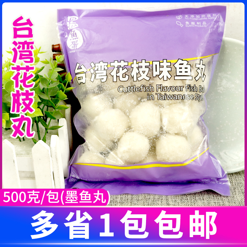 四海鱼蛋台湾花枝味鱼丸500g紫色包装花枝丸火锅烧烤关东煮墨鱼丸
