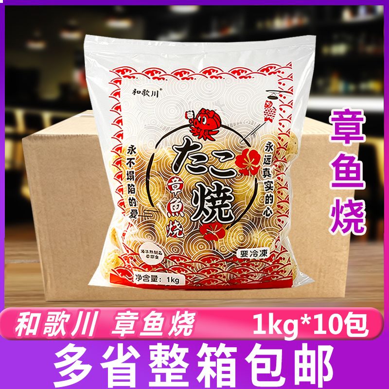 和歌川章鱼烧1kg*10包日式冷冻章鱼小丸子半成品摆摊烧烤商用整箱