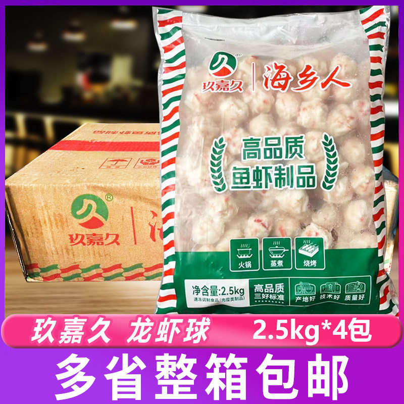 玖嘉久海乡人风味龙虾球2.5kg*4包整箱