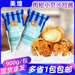 美煌肉松小贝专用沙拉酱900g美味烘焙面包汉堡水果蔬菜小吃色拉酱