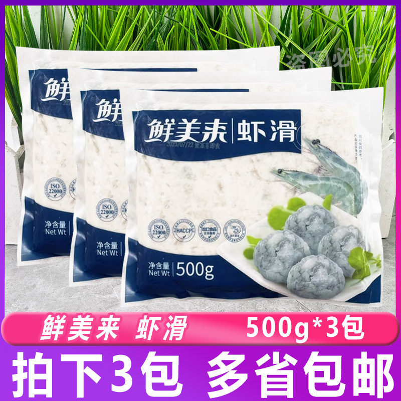鲜美来虾滑500g*3包 四颗球虾丸虾球青虾仁泥豆捞火锅食材半成品