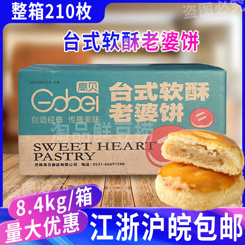 高贝老婆饼整箱210枚 台式软酥老婆饼冷冻半成品烘焙糕点早餐
