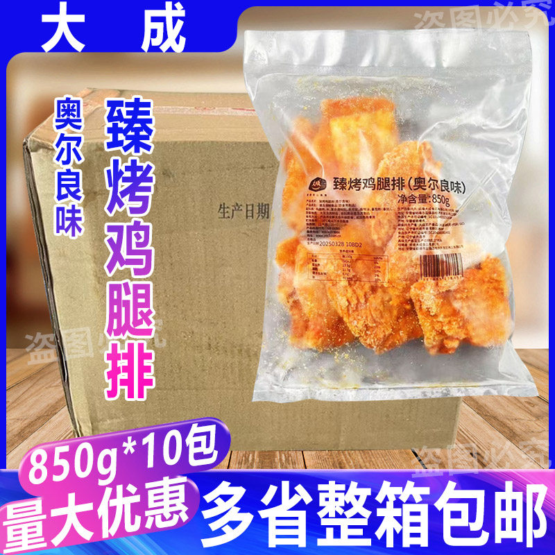 大成臻烤鸡腿排奥尔良味汉堡鸡腿肉排烘焙原料烤肉鸡腿850g*10包