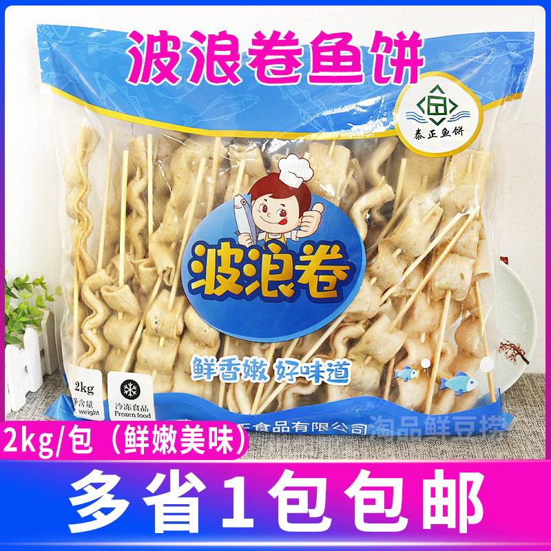 泰正波浪卷鱼饼2kg/包日本关东煮食材商用串串半成品火锅便利店用
