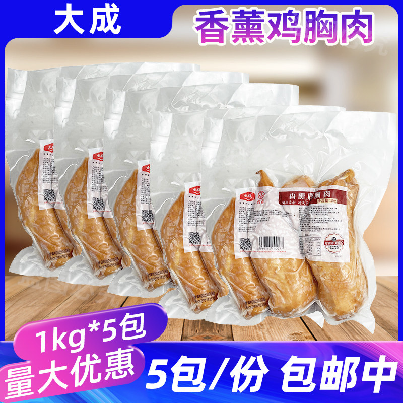 大成香熏鸡胸肉1kg*5包披萨鸡肉沙拉三明治汉堡肉冷冻健身代餐