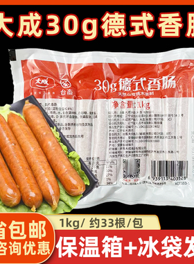 大成德式香肠30g*33根/1kg 脆皮肠 烘焙耐烤热狗肠 欧包香肠 包邮