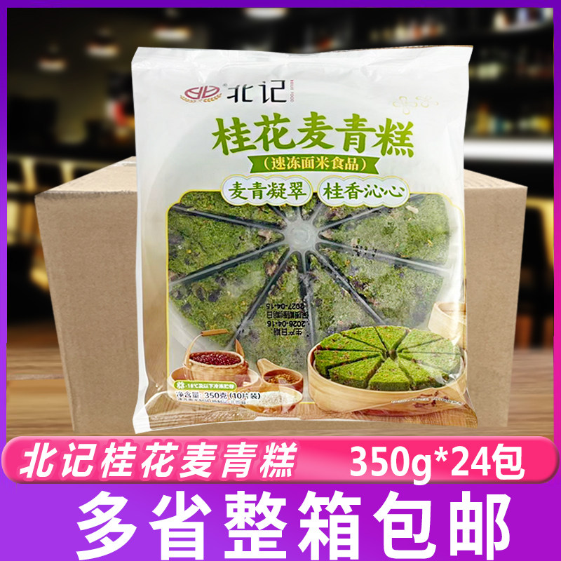 北记桂花麦青红豆糕350g*24包整箱中式糕点早餐餐饮冷冻半成品