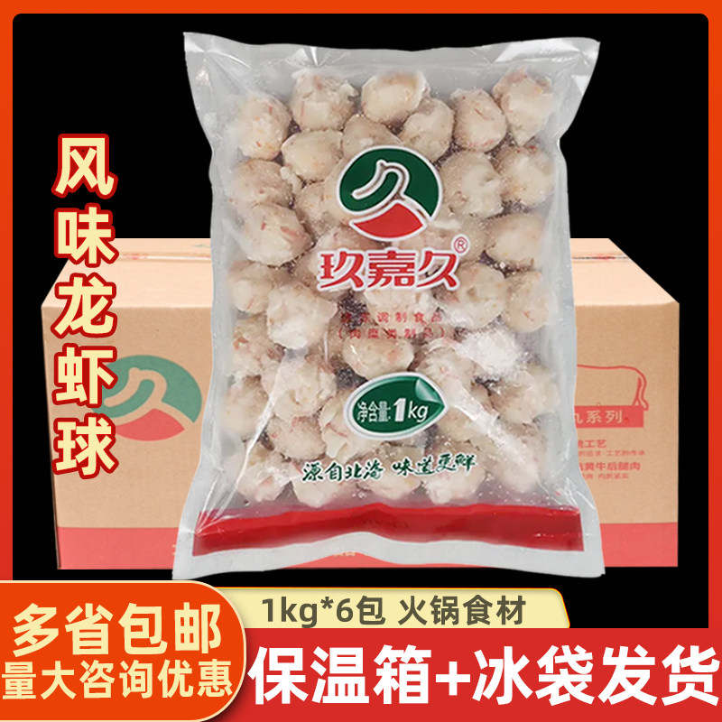 玖嘉久风味龙虾球1kg*6袋整箱火锅丸子麻辣烫食材关东煮炸串商用