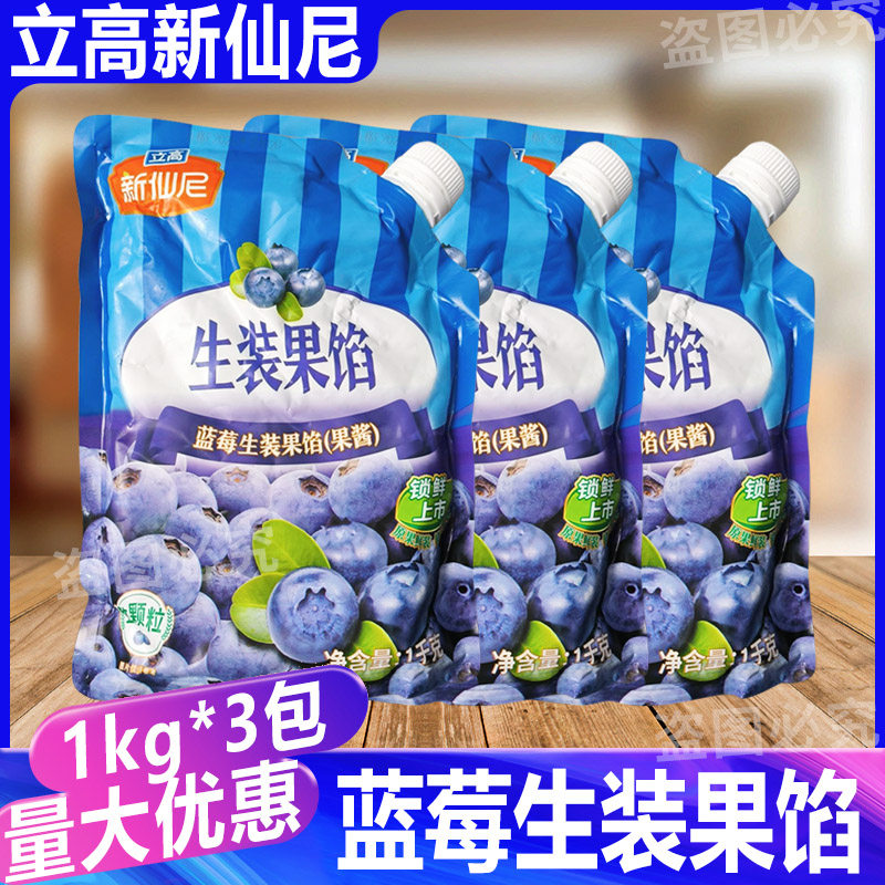 立高新仙尼蓝莓生装果馅3包果酱奶茶沙冰饮品烘焙甜品夹心酱1kg