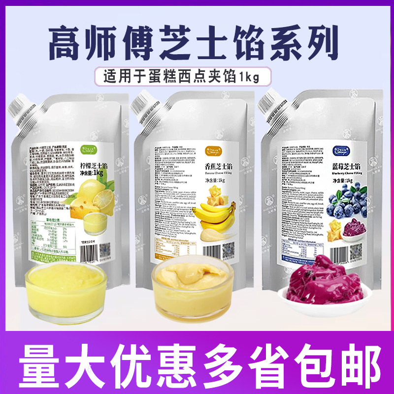 高师傅蓝莓芝士馅香蕉柠檬芝士馅商用1千克/包烘焙蛋糕面包夹心