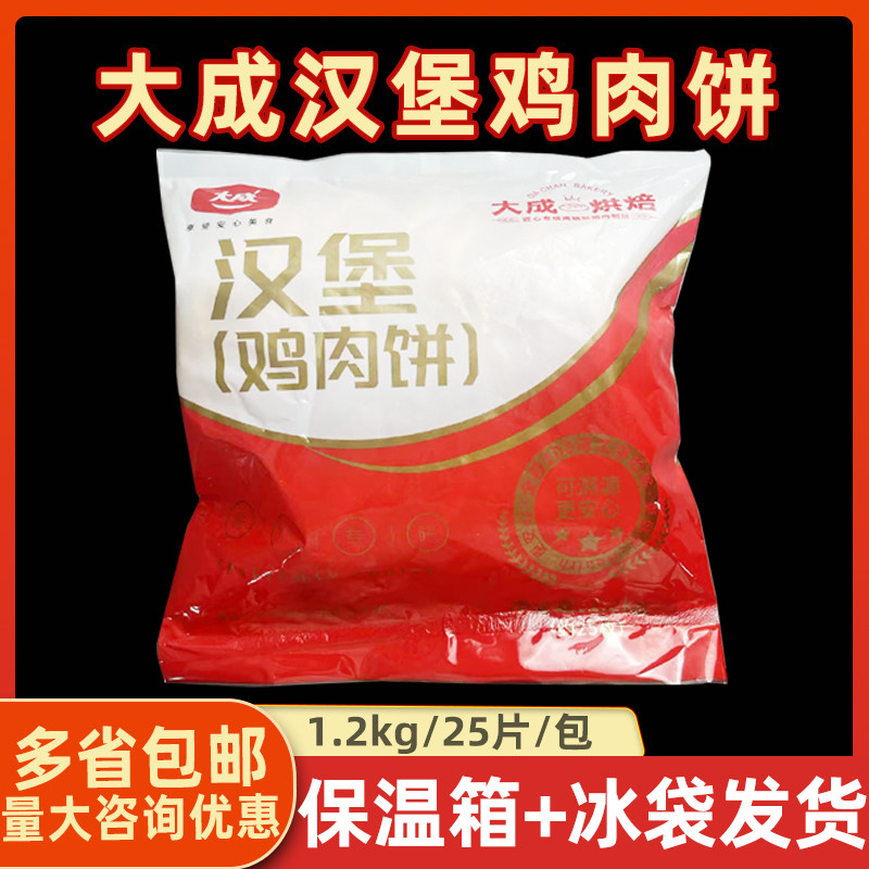 大成汉堡鸡肉饼1.2kg/包汉堡饼田园汉堡饼脆香鸡肉堡