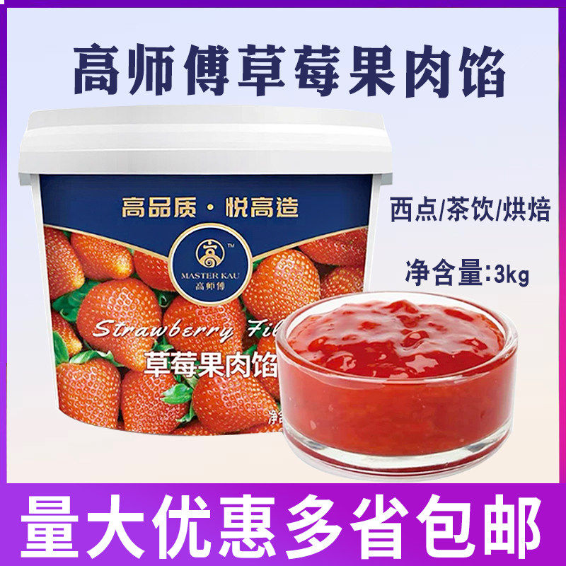 高师傅果酱果馅草莓果肉烘焙西点蛋糕蛋卷夹心装饰草莓果馅3kg/桶