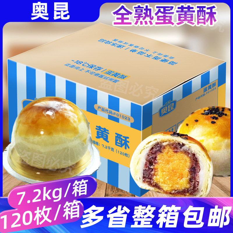 奥昆蛋黄酥即食整箱120枚即食