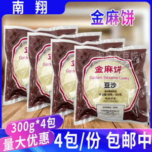 上海南翔食品豆沙金麻饼300g*4袋芝麻饼豆沙麻饼油炸即食小吃糕点