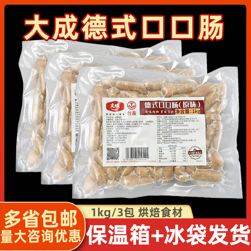 大成德式口口肠1kg*3包原味烘焙耐烤面包肠小香肠烧烤串串小烤肠