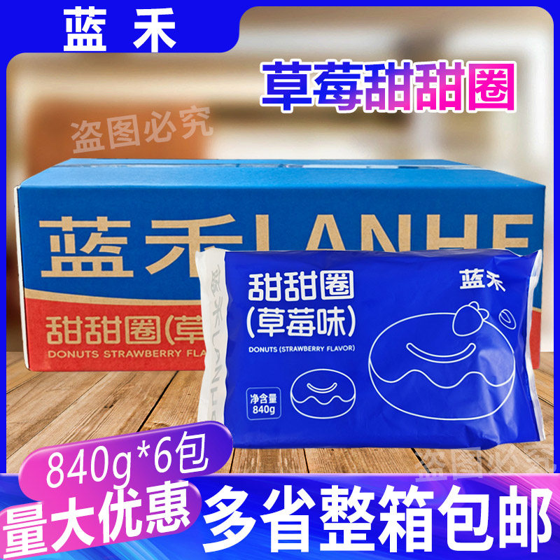 蓝禾（草莓味）甜甜圈840g*6包 冷冻半成品烘焙原料草莓果馅面包