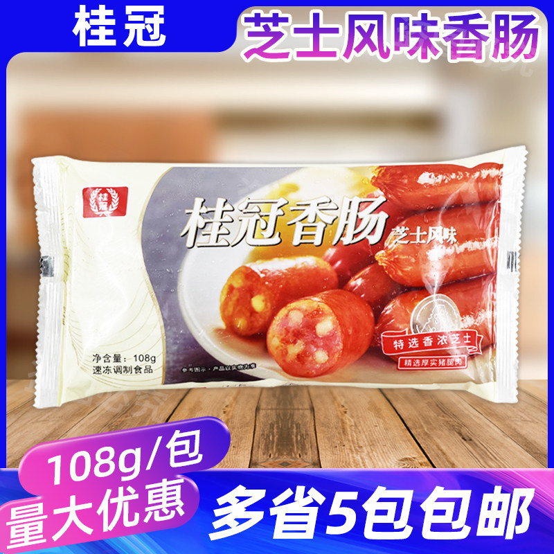 桂冠芝士香肠108g台式特色奶酪夹心亲亲肠豆捞火锅烧烤迷你一口肠