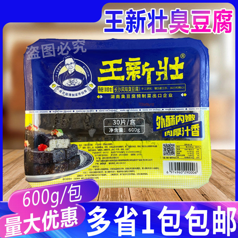 王新壮臭豆腐30片/盒送酱 小吃摆摊油炸半成品香辣正宗长沙臭豆腐