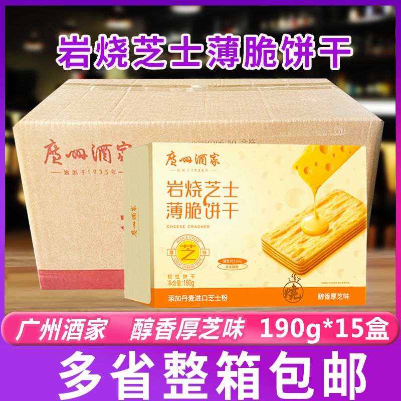 广州酒家岩烧芝士味薄脆饼干190g*15盒办公室小吃零食饼干整箱