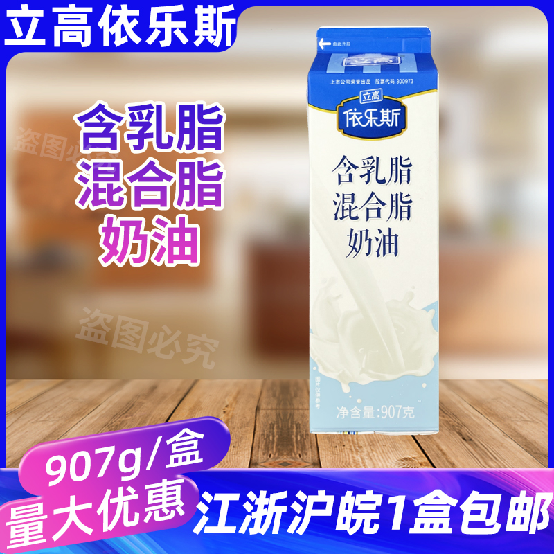 立高依乐斯含乳脂混合脂奶油907g面包慕斯蛋糕裱花奶油烘焙原料