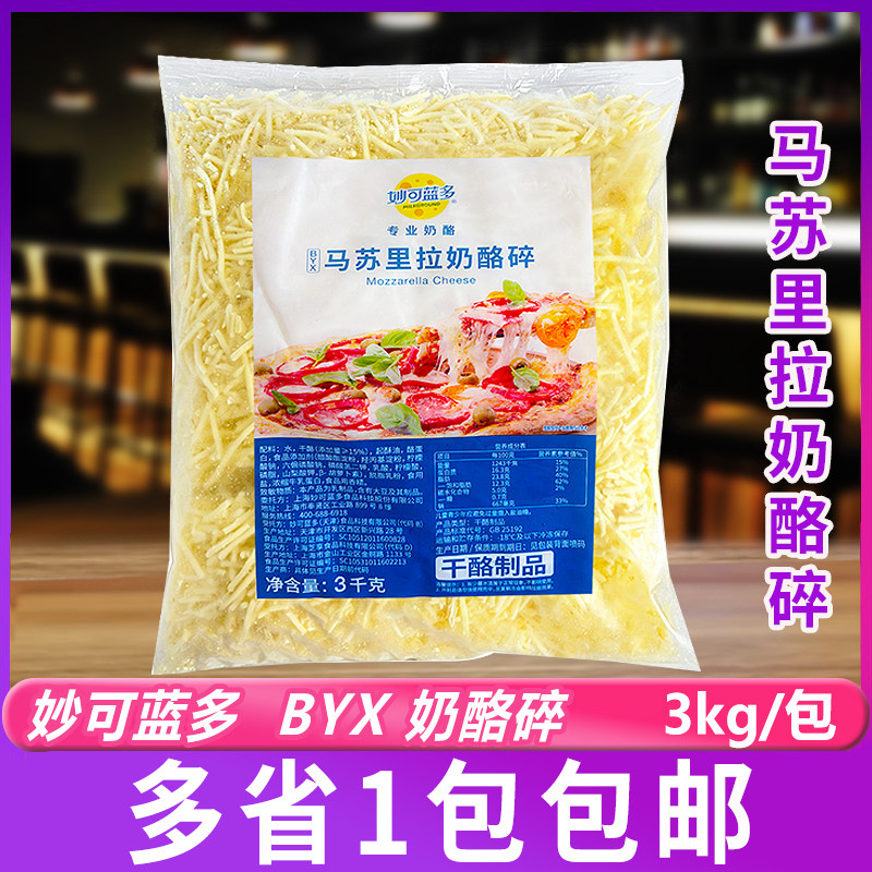 妙可蓝多马苏里拉芝士BYX奶酪烘焙披萨焗饭披萨3kg/包商用