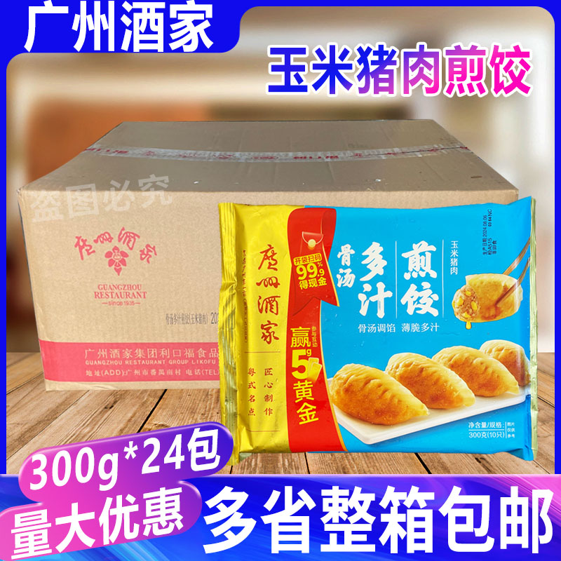 广州酒家玉米猪肉煎饺300g*24包 速冻食品菜肉煎饺广式点心整箱