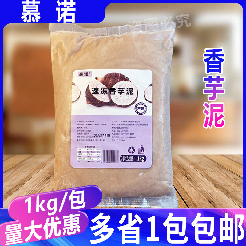 慕诺冷冻香芋泥1kg/包 蛋糕麻薯欧包馅料荔浦芋头芋泥烘焙奶茶店