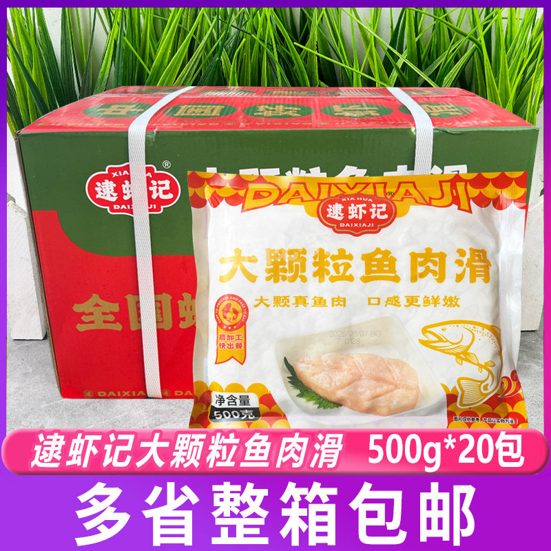 逮虾记大颗粒(鱼滑)500g*20包手打鱼滑新鲜豆捞火锅食材半成品