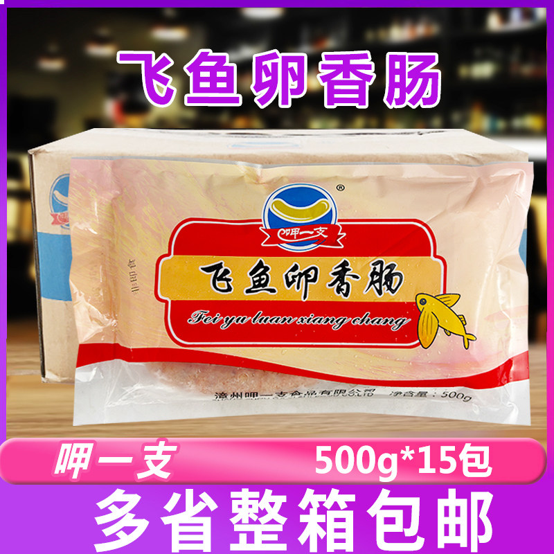 呷一支飞鱼卵香肠烤肠脆皮火山石冷冻鱼籽香肠500g*15包商用整箱