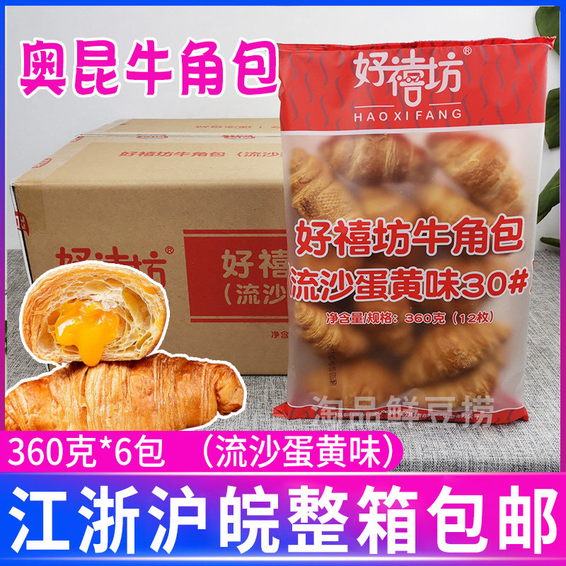 奥昆牛角包流沙蛋黄夹心