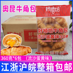 好禧坊牛角包流沙蛋黄夹心360g*6包 半成品奥昆爆浆早餐面包西点