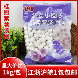 桂冠水晶汤圆紫薯味钻石透明紫薯汤圆元宵甜品包馅小丸子2斤包装