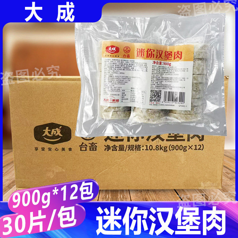 大成迷你汉堡肉扒900g*12包 汉堡三明治便当鸡肉猪肉扒烘焙半成品