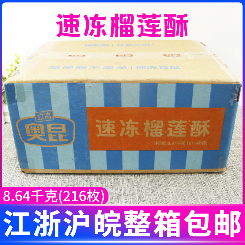 奥昆速冻榴莲酥8.64千克216枚整箱半成品糕点烘焙点心面食原料