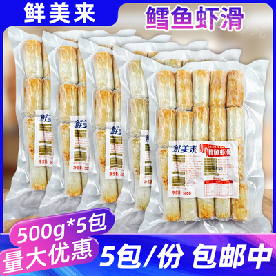 鲜美来鳕鱼虾滑500g*5包酒店特色菜虾肉包心鱼竹轮火锅麻辣烫食材