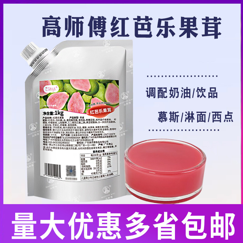 高师傅红芭乐果茸红心芭乐果茸调配蛋糕慕斯奶油烘焙果茸1kg
