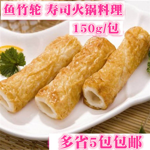 5袋包邮 日式烤竹轮鱼饼 深海鱼糜制品 关东煮火锅竹轮卷150g