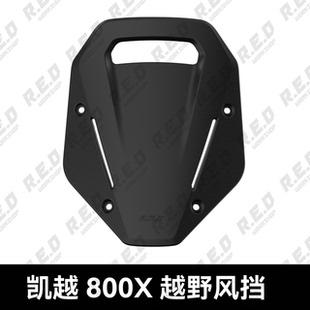 【RED】凯越800X越野风挡竞技风挡改装越野非铺装短款竞技黑