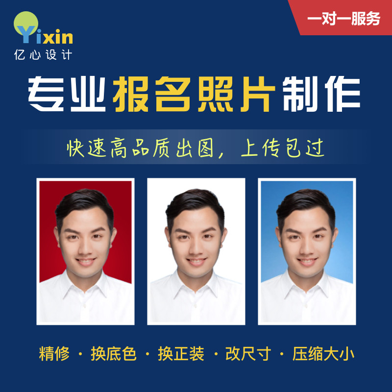 证件照报名照片处理PS修图精修换底色衣服修改尺寸大小压缩电子版