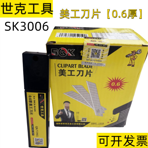 世克美工刀片0.6mm厚壁工业用