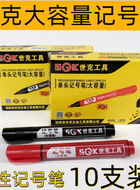 世克记号笔大容量黑色红色大头笔防水速干耐用粗笔快递物流标记笔