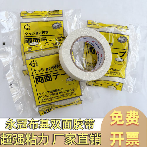 永冠布基双面胶带强力粘贴不留痕
