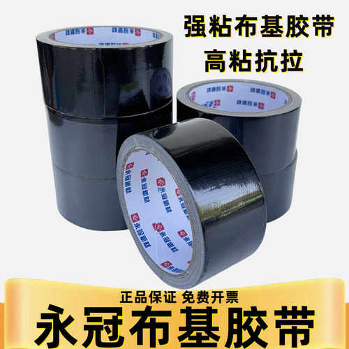 永冠布基胶带黑色易撕高粘度无痕